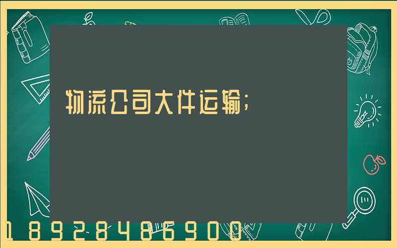 物流公司大件运输
