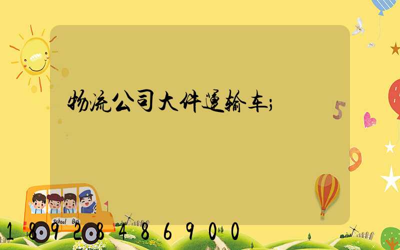 物流公司大件运输车