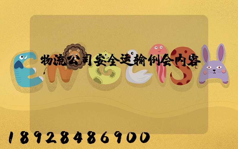 物流公司安全运输例会内容