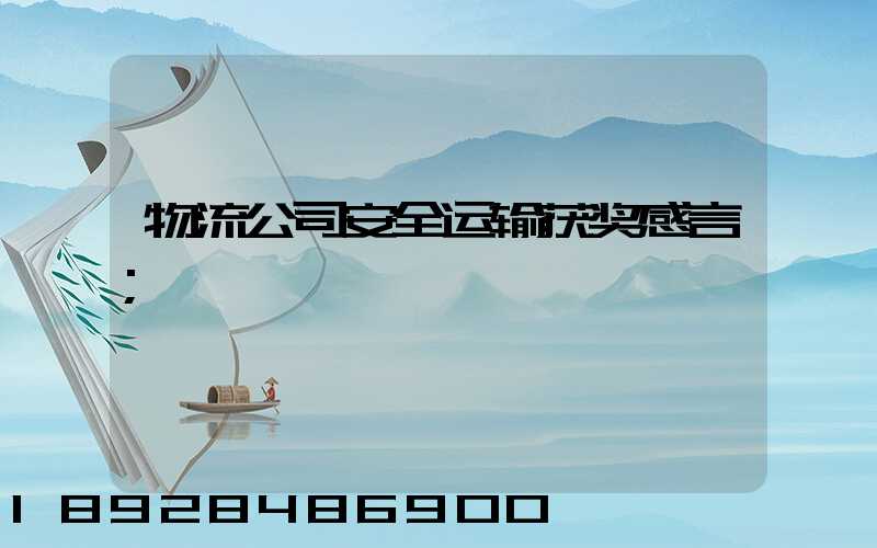 物流公司安全运输获奖感言