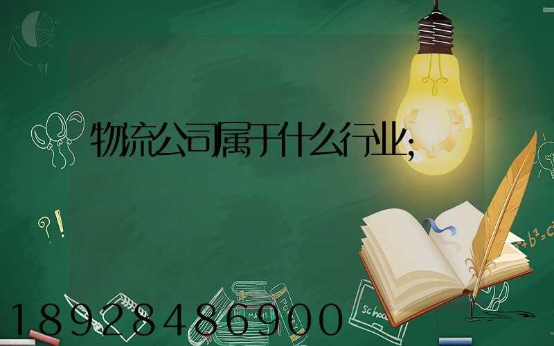 物流公司属于什么行业