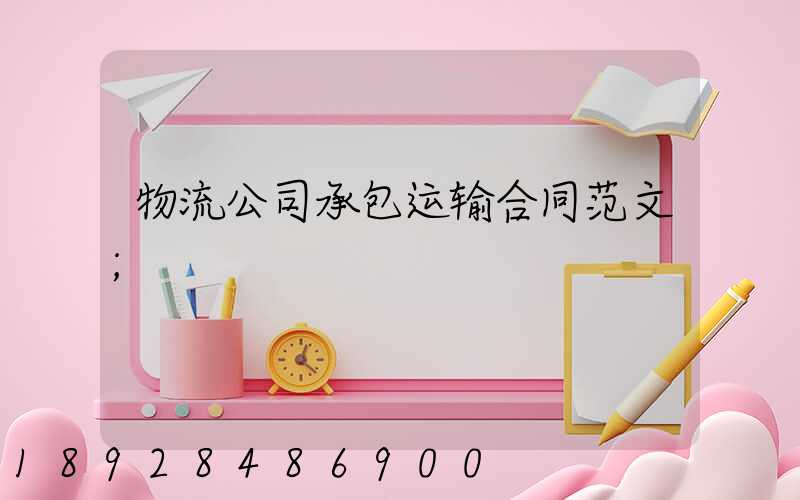 物流公司承包运输合同范文