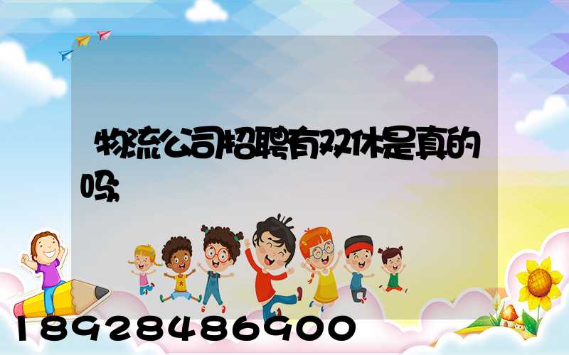 物流公司招聘有双休是真的吗