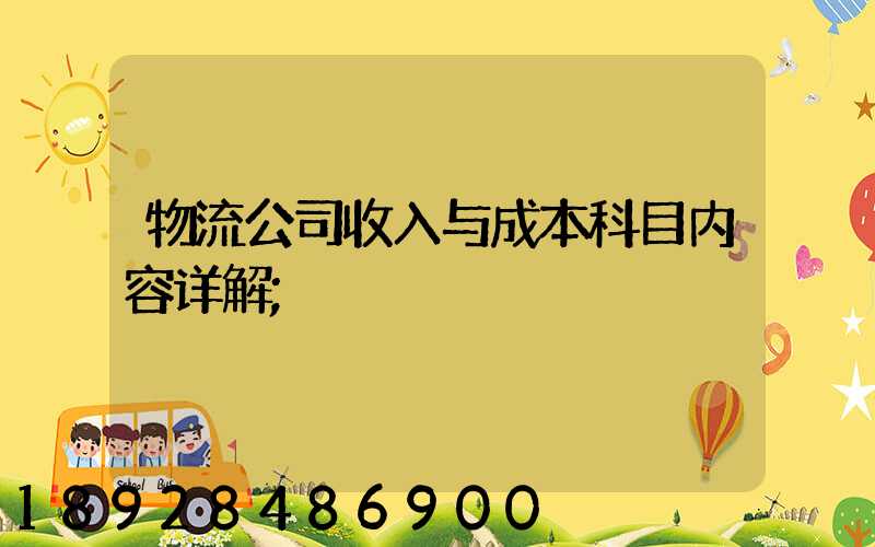 物流公司收入与成本科目内容详解