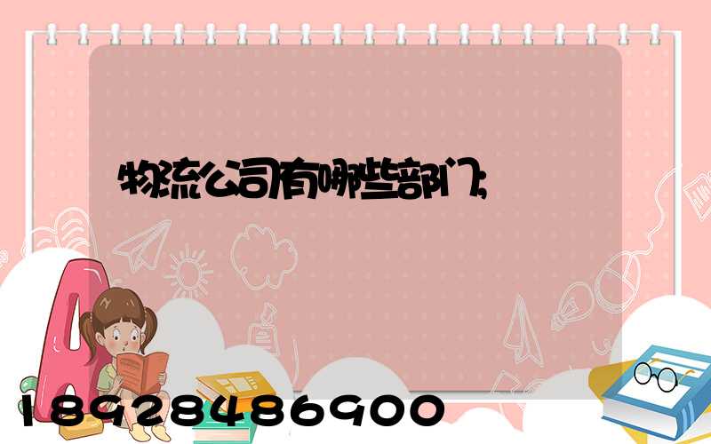 物流公司有哪些部门