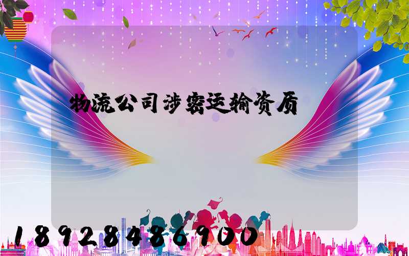 物流公司涉密运输资质