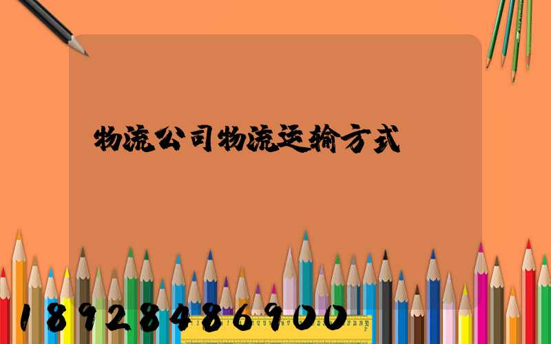 物流公司物流运输方式