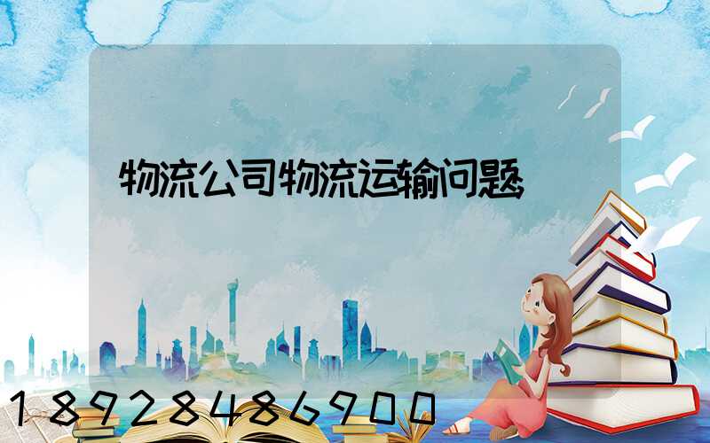 物流公司物流运输问题