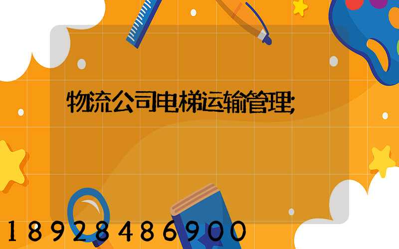 物流公司电梯运输管理