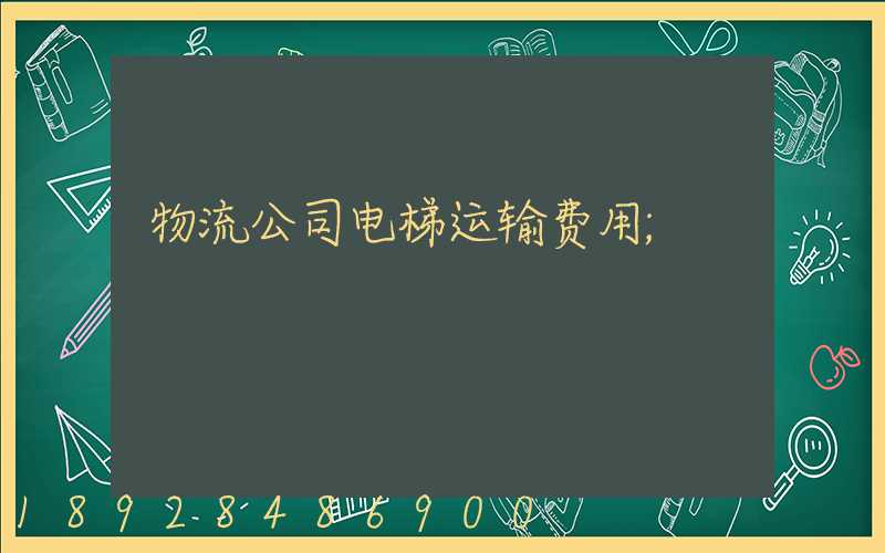 物流公司电梯运输费用