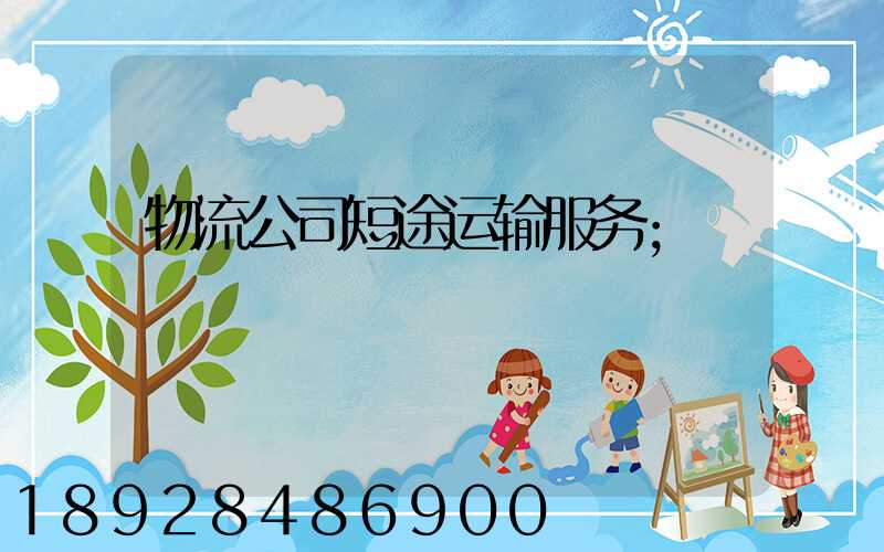 物流公司短途运输服务