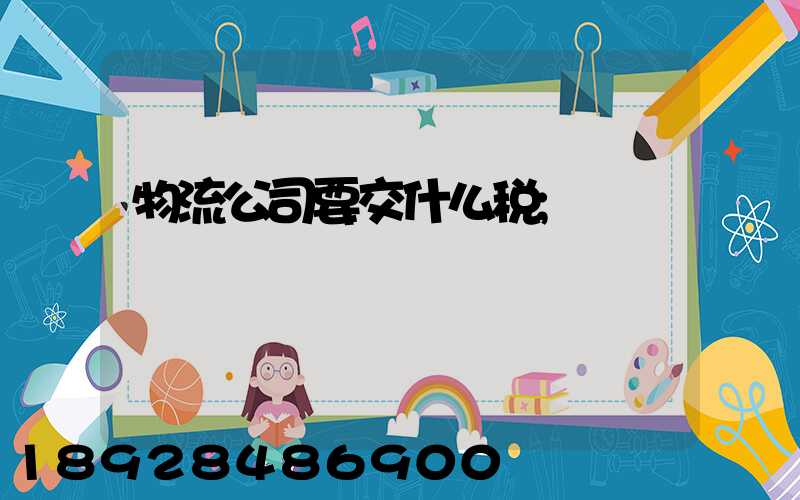 物流公司要交什么税