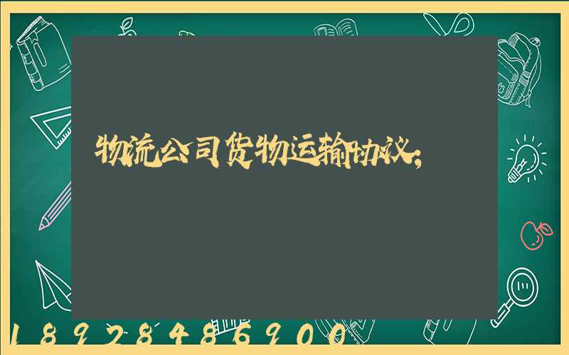 物流公司货物运输协议