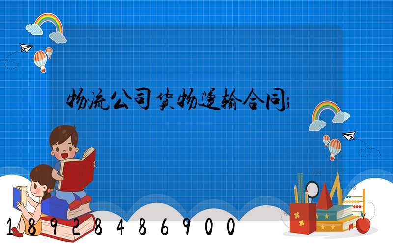 物流公司货物运输合同