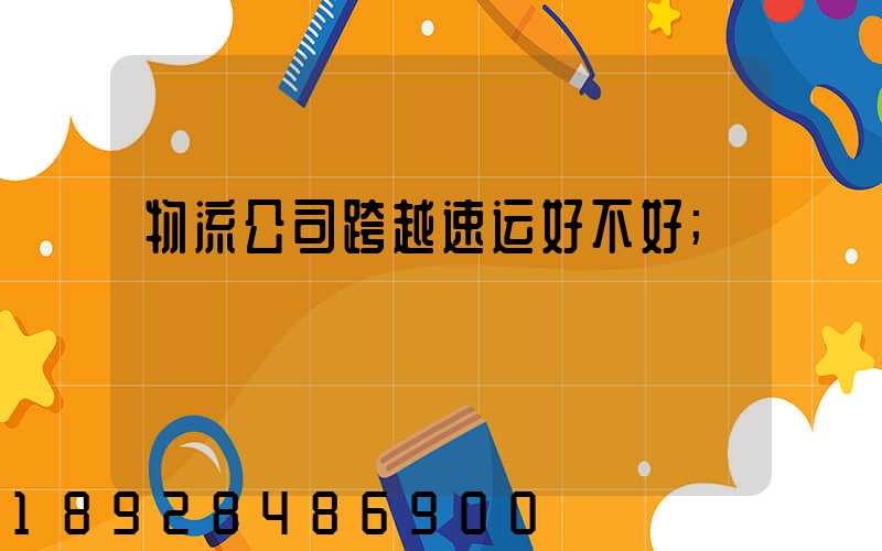 物流公司跨越速运好不好