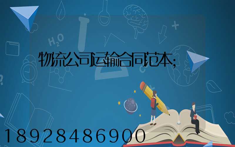 物流公司运输合同范本