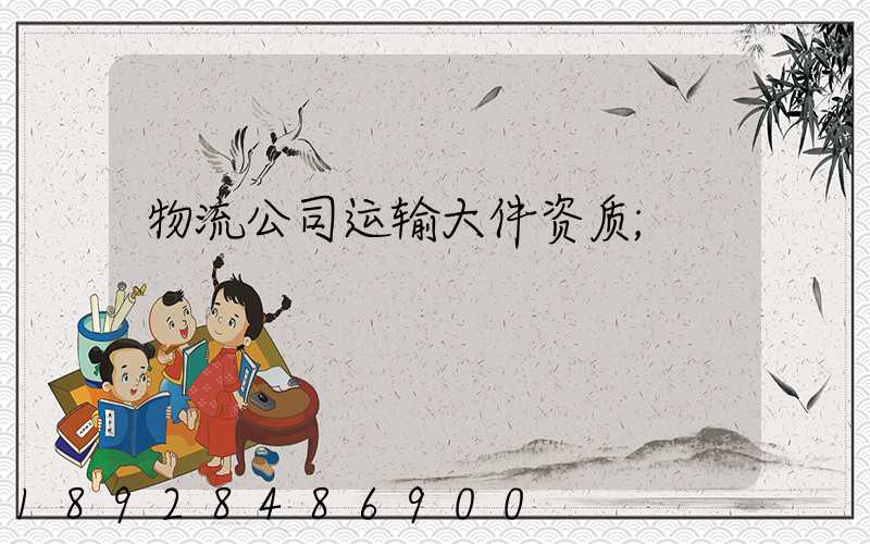 物流公司运输大件资质