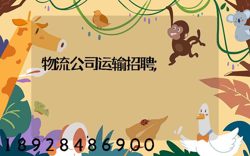 物流公司运输招聘
