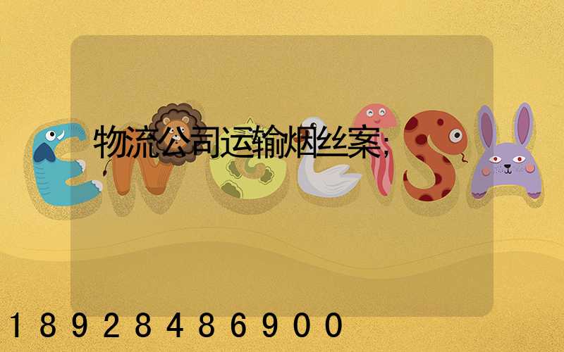 物流公司运输烟丝案