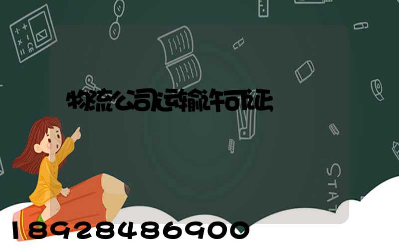 物流公司运输许可证