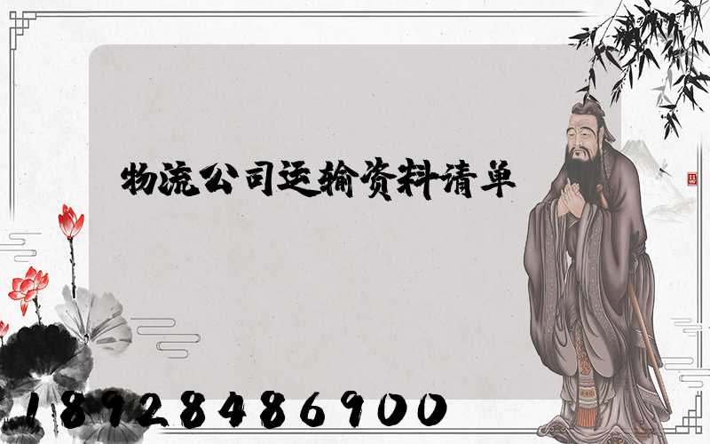 物流公司运输资料清单