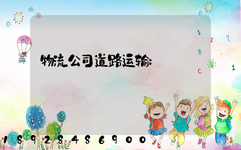 物流公司道路运输