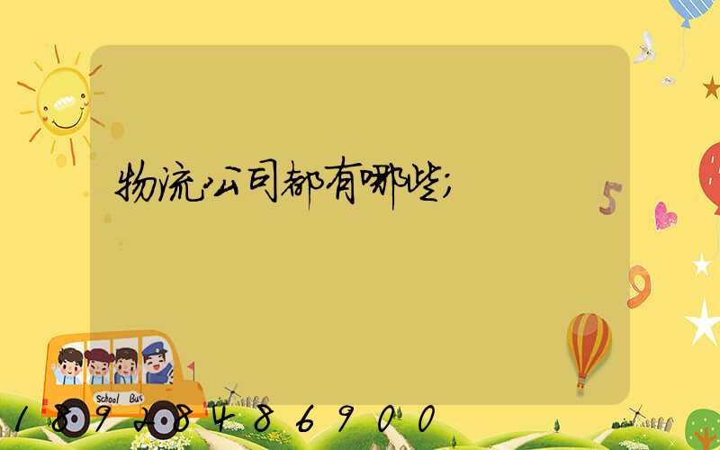 物流公司都有哪些