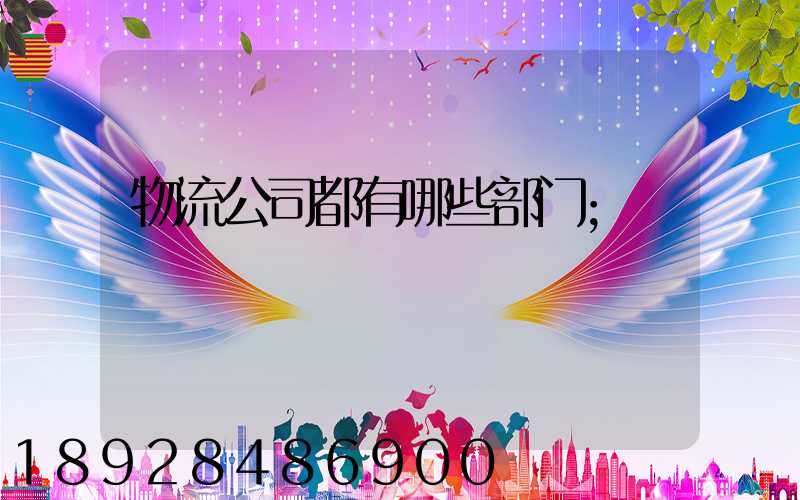 物流公司都有哪些部门