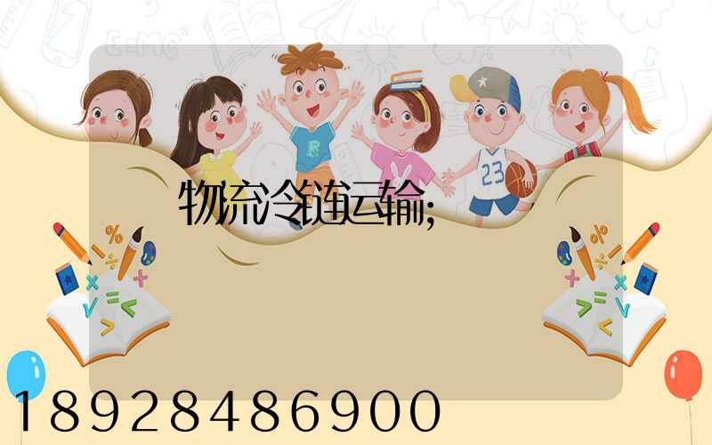物流冷链运输