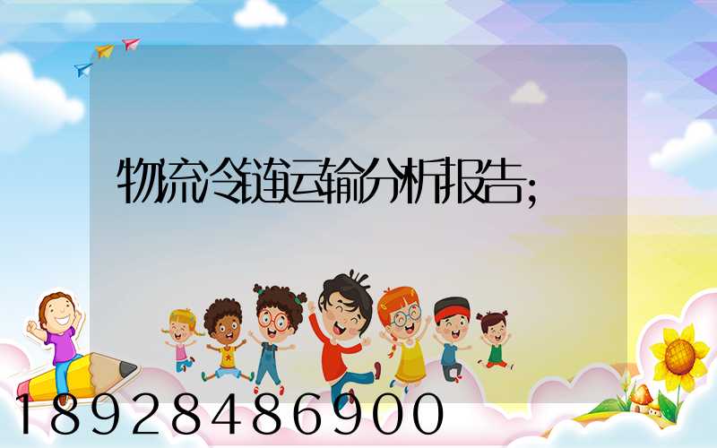 物流冷链运输分析报告