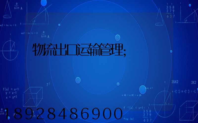 物流出口运输管理