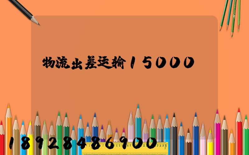 物流出差运输15000
