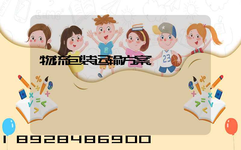 物流包装运输方案
