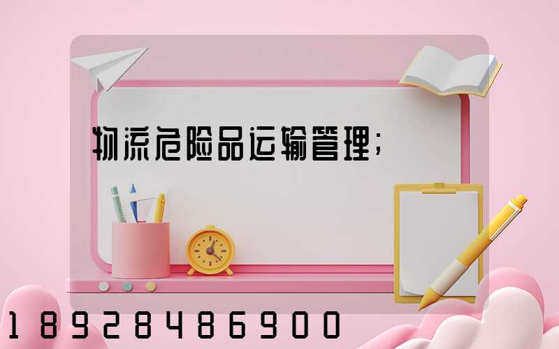 物流危险品运输管理