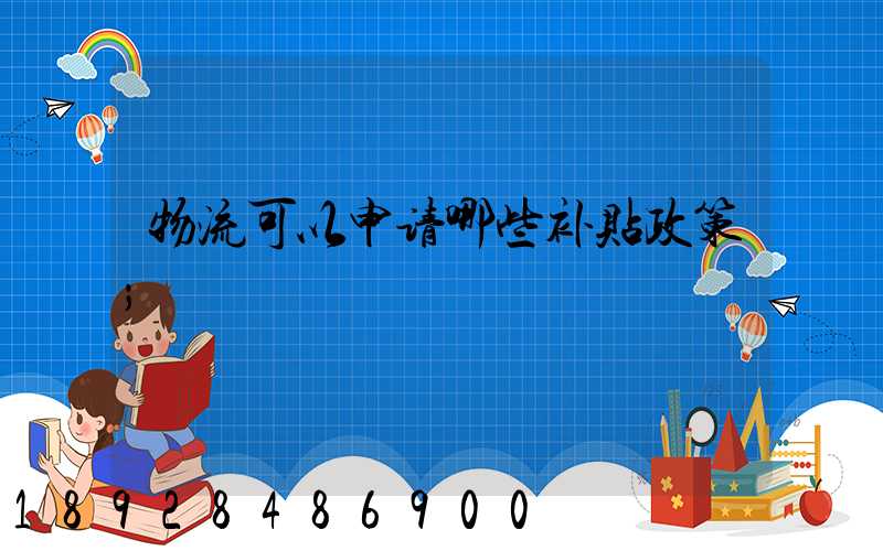 物流可以申请哪些补贴政策