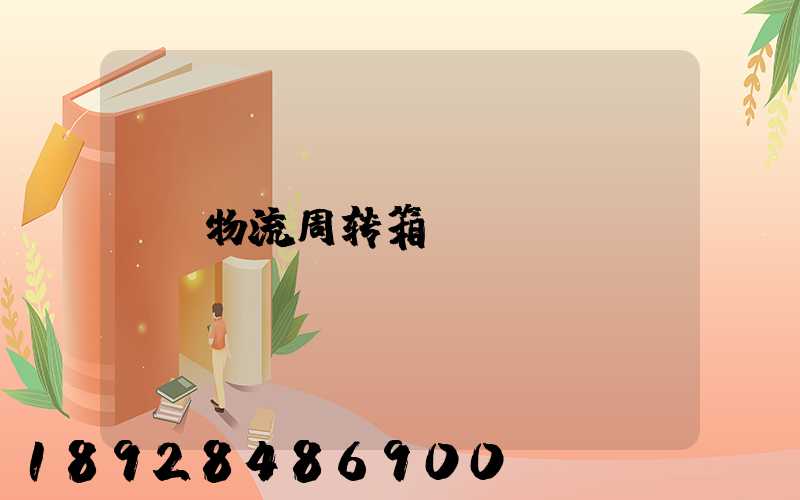 物流周转箱