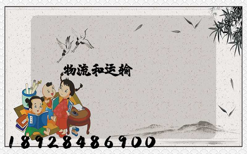 物流和运输