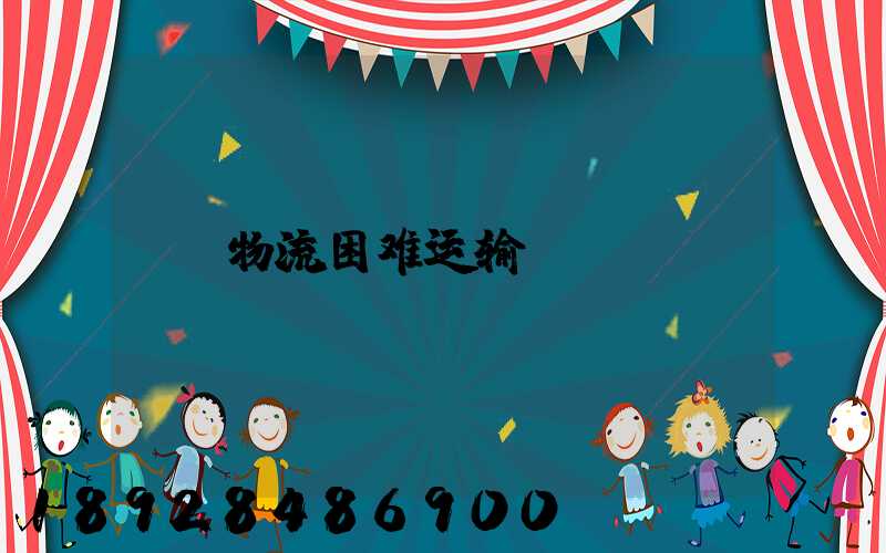 物流困难运输