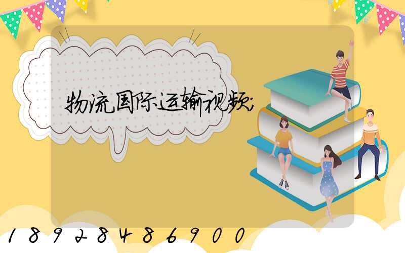 物流国际运输视频