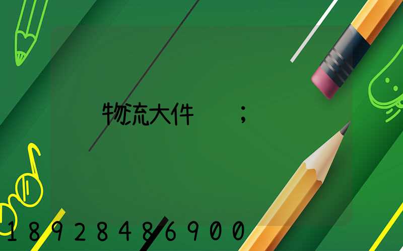 物流大件运输