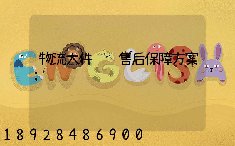 物流大件运输售后保障方案