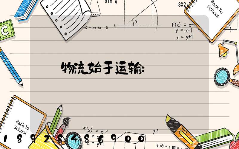 物流始于运输