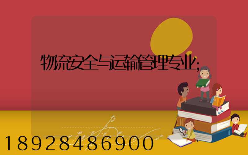 物流安全与运输管理专业
