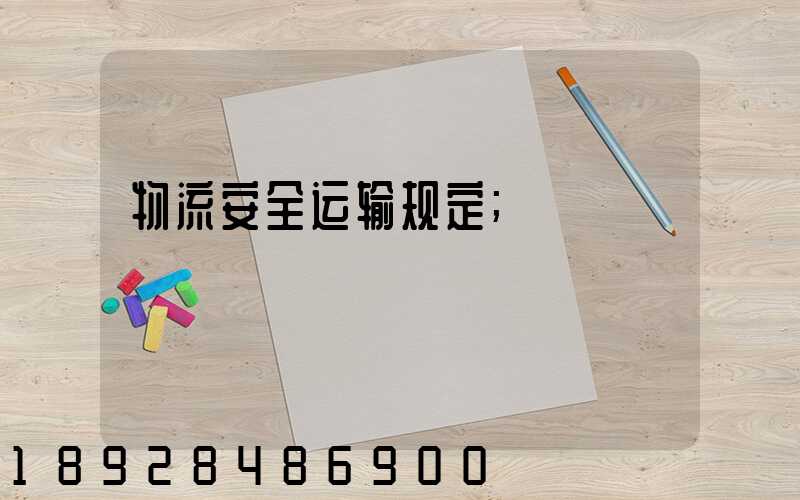 物流安全运输规定