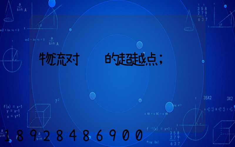 物流对运输的超越点