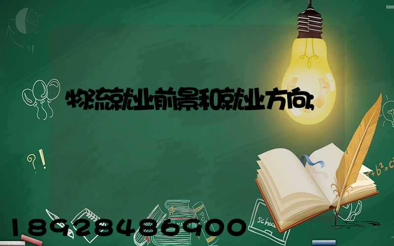 物流就业前景和就业方向