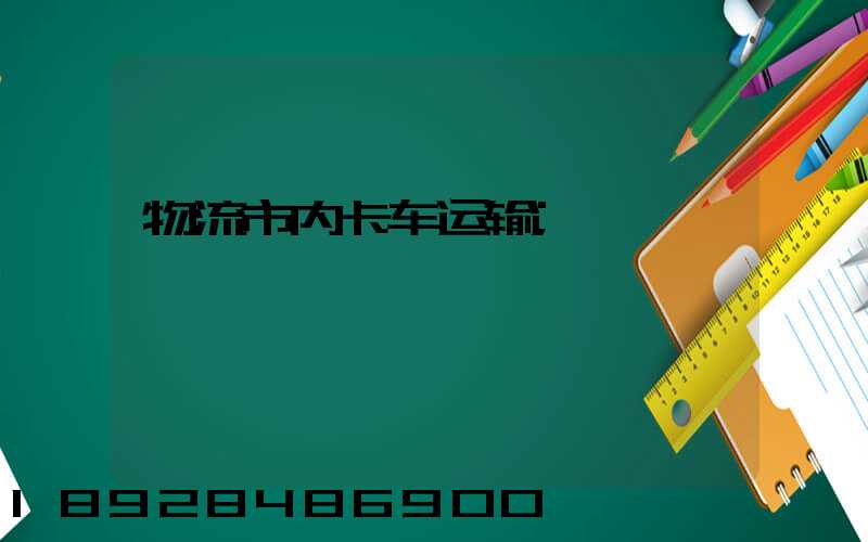 物流市内卡车运输