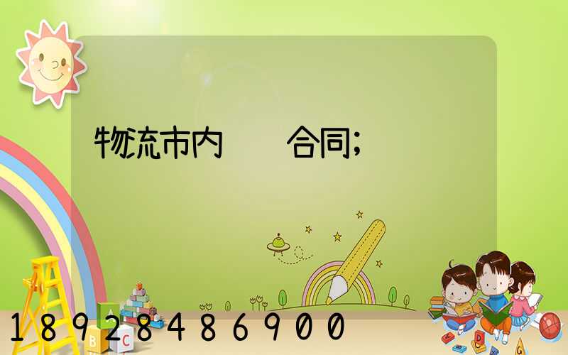 物流市内运输合同
