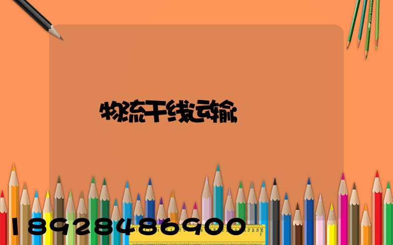物流干线运输