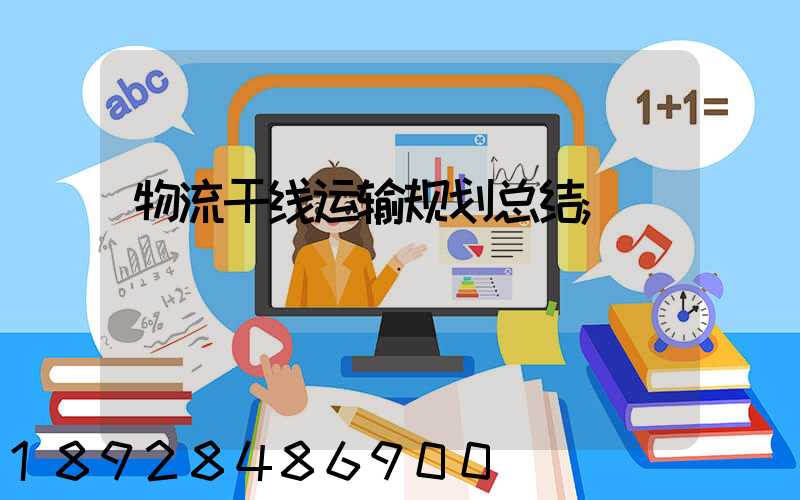 物流干线运输规划总结
